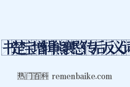 书楚宝增辑熊襄愍传后反义词是什么意思的图片